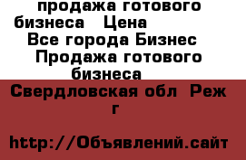 продажа готового бизнеса › Цена ­ 800 000 - Все города Бизнес » Продажа готового бизнеса   . Свердловская обл.,Реж г.